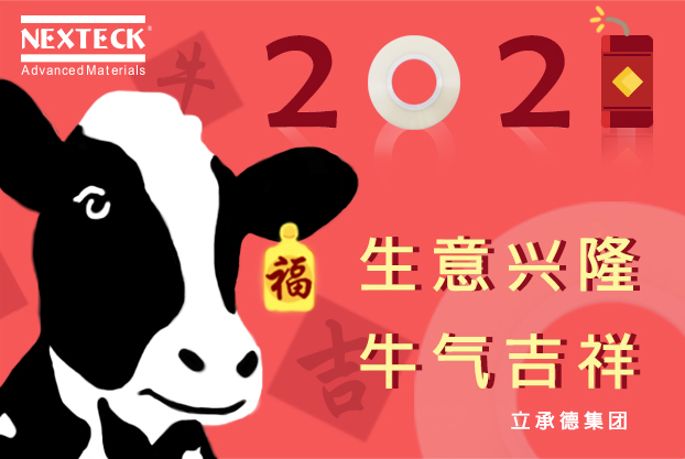 NEXTECK集團(tuán)在新的一年里生意興隆、萬(wàn)事如意！